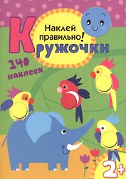 Кружочки. Наклей правильно!