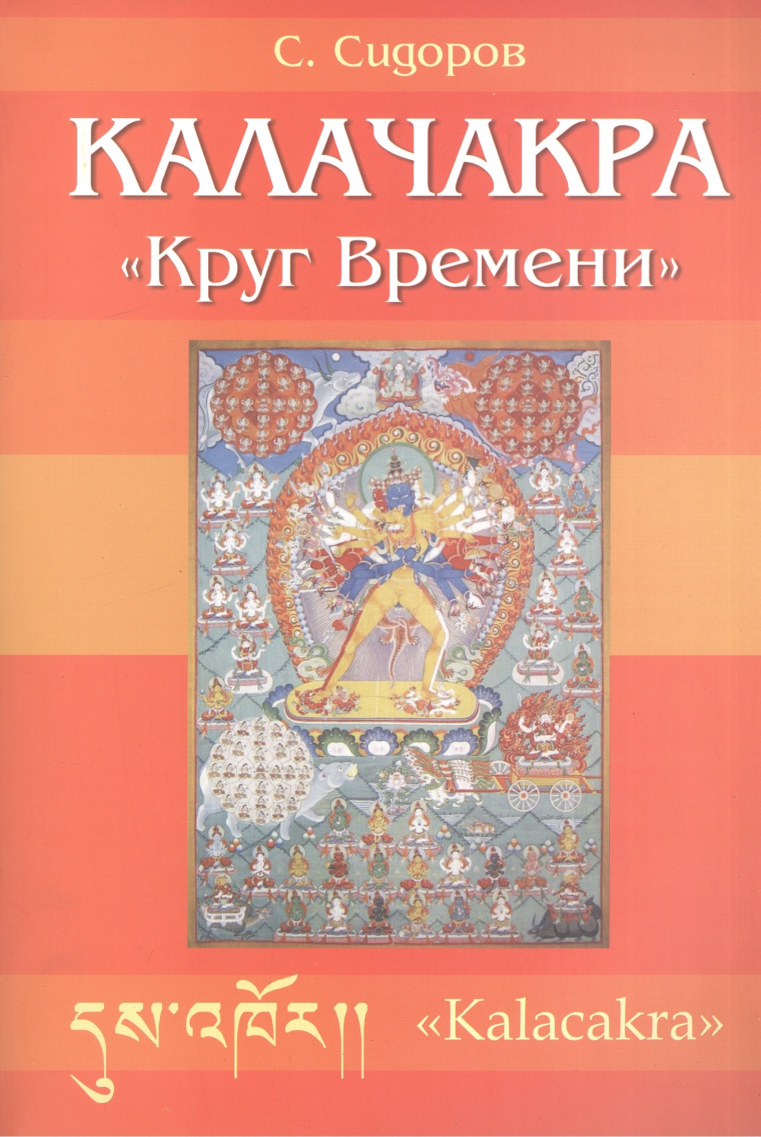 

Калачакра. Круг времени