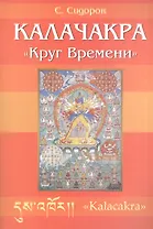Калачакра. Круг времени