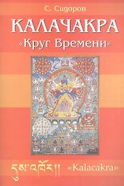 Калачакра. Круг времени