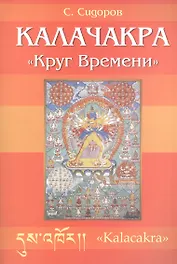 Калачакра. Круг времени
