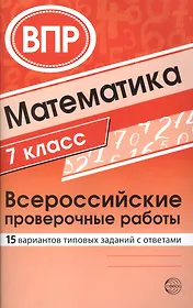 Математика. Всероссийские проверочные работы. 7 класс