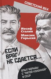 "Если враг не сдается…" Опыт борьбы с "пятой колонной" в СССР