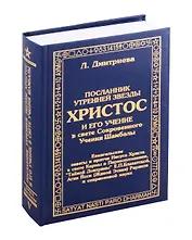 Посланник утренней звезды Христос, и его учение в свете Сокровенного Учения Шамбалы. 5 книга
