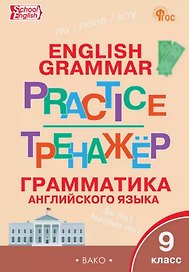 Грамматика английского языка. 9 класс. Тренажер. ФГОС Новый