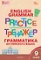 Грамматика английского языка. 9 класс. Тренажер. ФГОС Новый - 0