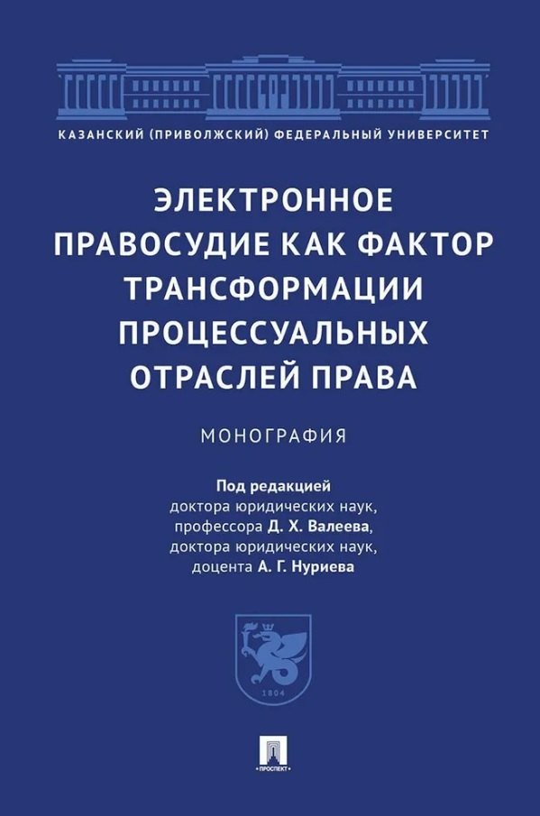 

Электронное правосудие как фактор трансформации процессуальных отраслей права. Монография.