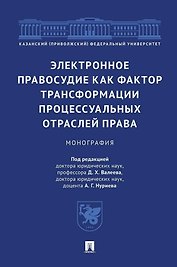 Электронное правосудие как фактор трансформации процессуальных отраслей права. Монография.