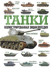 Танки. Иллюстрированная энциклопедия