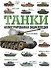 Танки. Иллюстрированная энциклопедия - 0