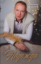 Надежда