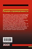 Рыцарь справедливости - 1