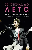 30 секунд до Лето. 30 seconds to Mars. Иллюстрированная биография