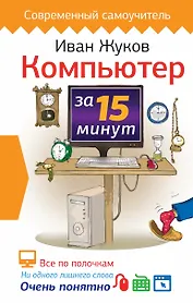Компьютер за 15 минут