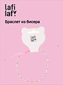 Браслет из бисера розовый, Lafilaf