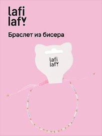 Браслет из бисера розовый, Lafilaf