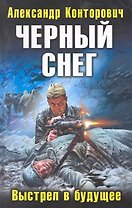 Черный снег. Выстрел в будущее