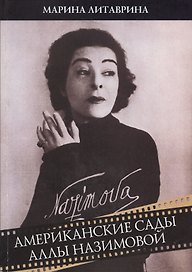 Американские сады Аллы Назимовой
