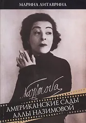 Американские сады Аллы Назимовой