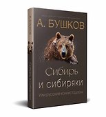Сибирь и сибиряки, или русские конкистадоры - 0