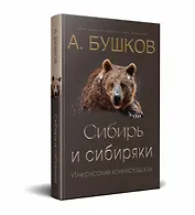 Сибирь и сибиряки, или русские конкистадоры