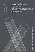 Джедайские техники конструктивного общения - 0
