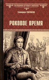 Роковое время