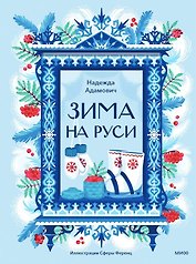 Зима на Руси