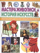 Мастера живописи и История искусств