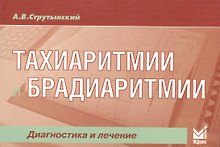 Тахиаритмии и брадиаритмии: диагностика и лечение / 3-е изд.
