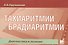 Тахиаритмии и брадиаритмии: диагностика и лечение / 3-е изд. - 0