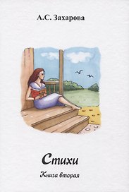Стихи. Книга вторая