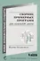 Сборник примерных программ для начальной школы. Пособие для учителя - 0