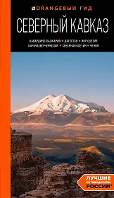 Северный Кавказ: Кабардино-Балкария, Дагестан, Ингушетия, Карачаево-Черкесия, Северная Осетия, Чечня: путеводитель