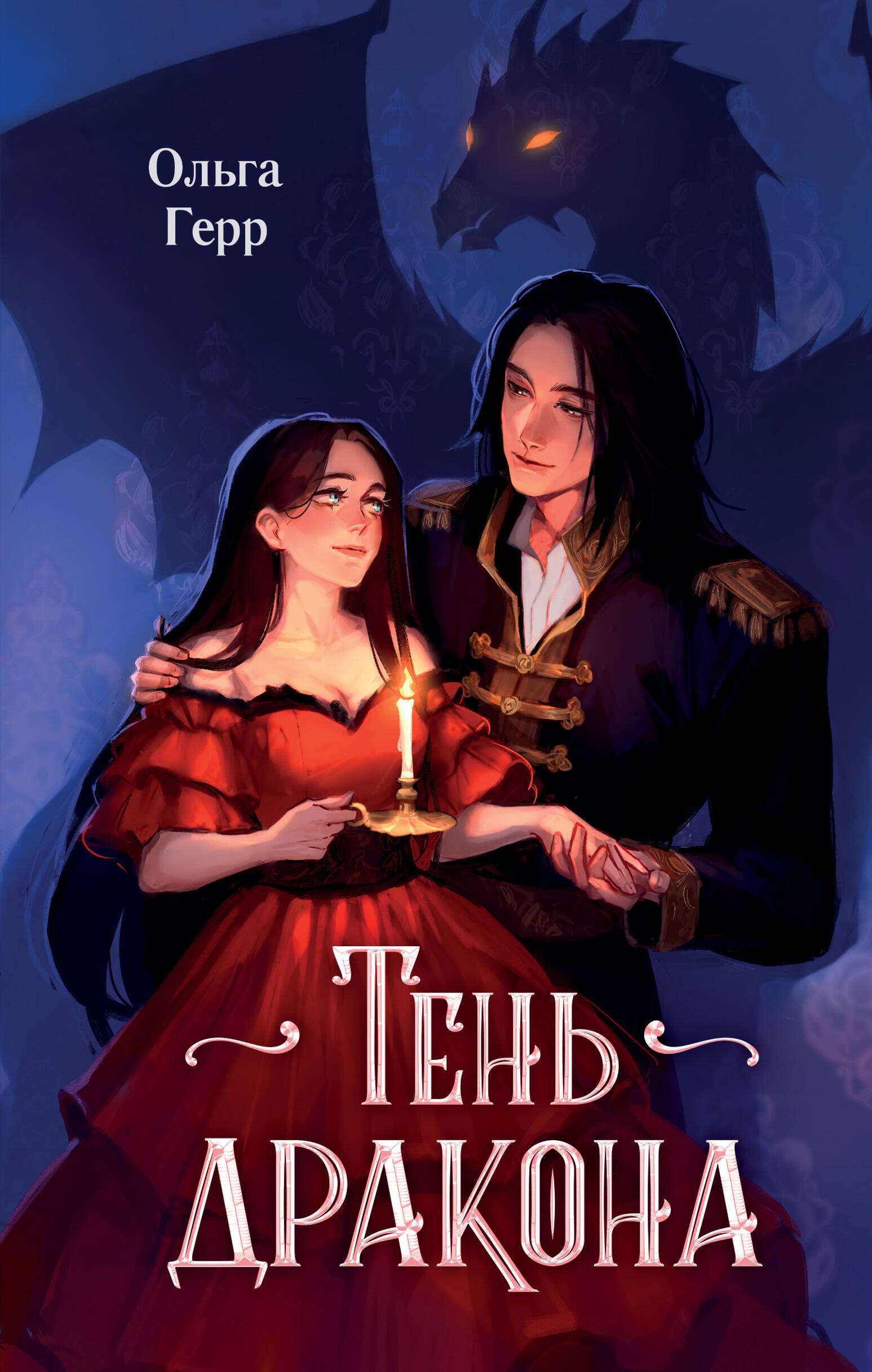 

Тень дракона (#1)