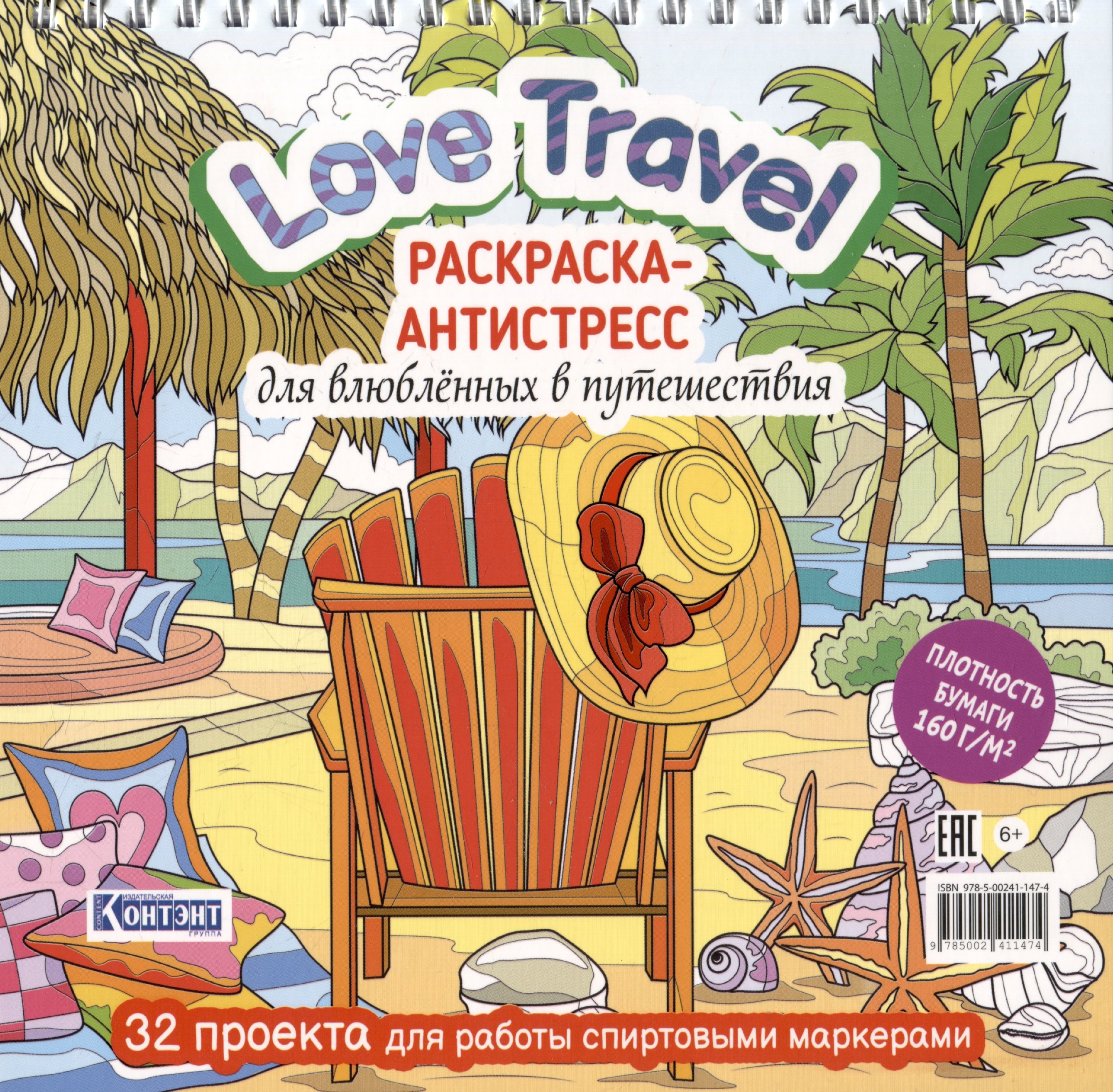 

Love Travel. Раскраска-антистресс для влюбленных в путешествия