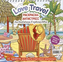 Love Travel. Раскраска-антистресс для влюбленных в путешествия