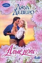 Алые ночи: роман