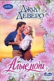 Алые ночи: роман