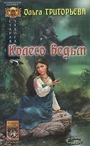 Старая Ладога Колесо ведьм (Историческая Авантюра). Образцова Н. (Арбалет)