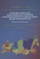Стратегии социально-экономического развития регионов в ракурсе национальных целей и приоритетов. Политический анализ. Монография