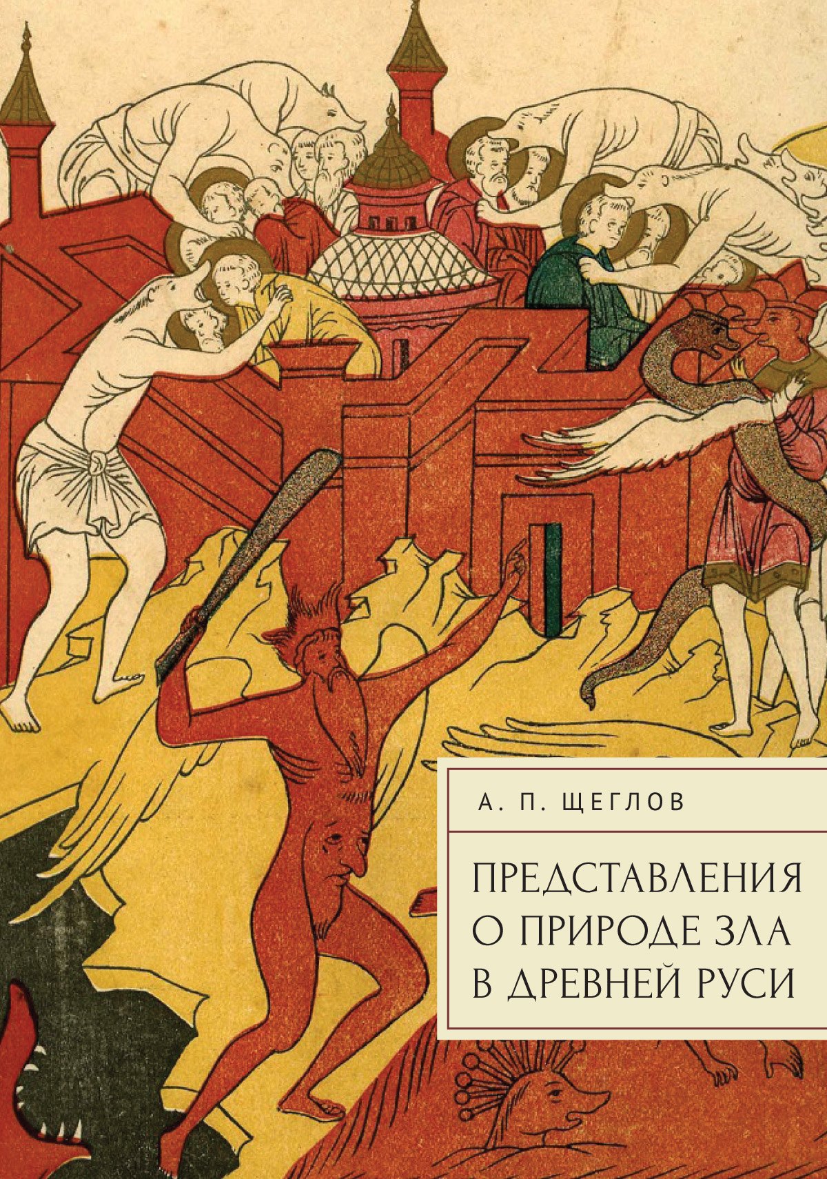 

Представления о природе зла в Древней Руси