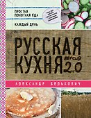 Русская кухня. Версия 2.0 (2-е издание) - 0