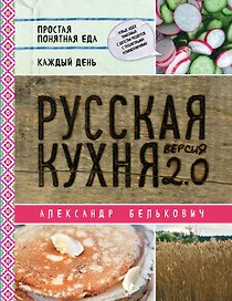 Русская кухня. Версия 2.0 (2-е издание)