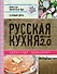 Русская кухня. Версия 2.0 (2-е издание) - 0