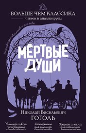 Мёртвые души