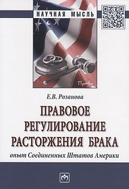 Правовое регулирование расторжения брака. Опыт Соединенных Штатов Америки. Монография
