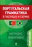 Португальская грамматика в таблицах и схемах - 0