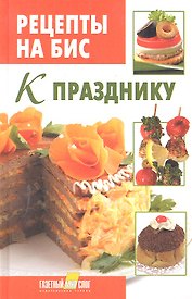 Рецепты на бис. К празднику