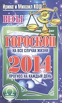 Звезды и судьбы. Весы. Гороскоп на каждый день 2014 год